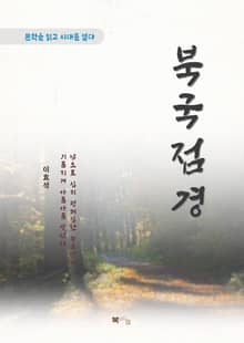 이효석 북국점경