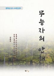 김동인 무능자의 안해