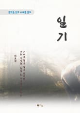 이효석 일기 표지 이미지