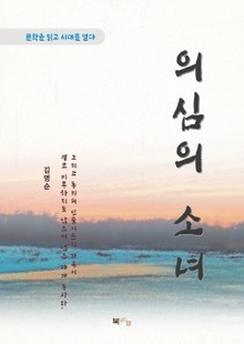 김명순 의심의 소녀