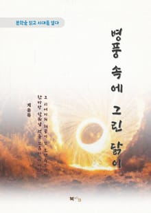 계용묵 병풍 속에 그린 닭이