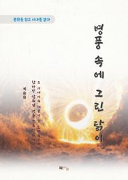 계용묵 병풍 속에 그린 닭이