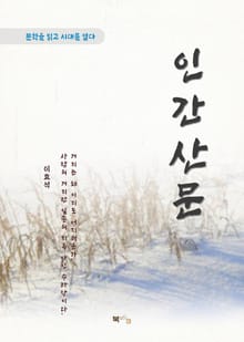 이효석 인간산문