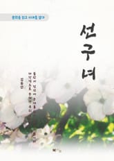 김동인 선구녀 표지 이미지