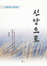 김동인 신앙으로 표지 이미지