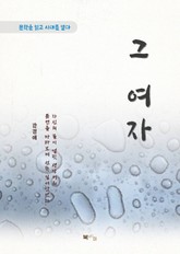 강경애 그 여자 표지 이미지