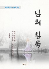 한용운 님의 침묵 표지 이미지