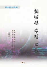 최남선 수필 모음 표지 이미지