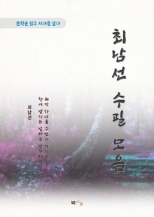 최남선 수필 모음
