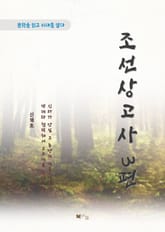 신채호 조선상고사 3편 표지 이미지