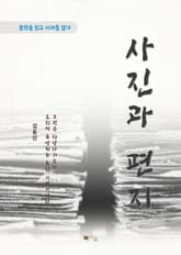 김동인 사진과 편지 표지 이미지