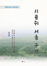 방정환 시골쥐 서울 구경 표지 이미지