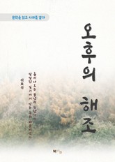 이효석 오후의 해조 표지 이미지