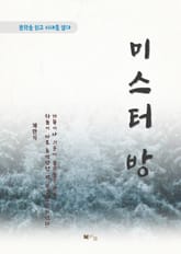 채만식 미스터 방 표지 이미지