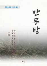 김유정 만무방 표지 이미지