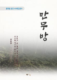 김유정 만무방