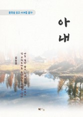 김유정 아내 표지 이미지