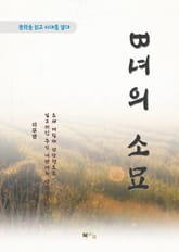 이무영 B녀의 소묘 표지 이미지