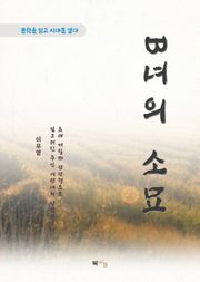이무영 B녀의 소묘