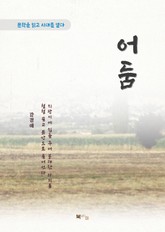 강경애 어둠 표지 이미지