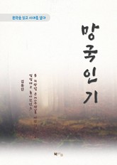 김동인 망국인기 표지 이미지