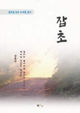 김동인 잡초 표지 이미지