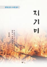 김사량 지기미 표지 이미지