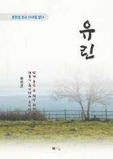 현진건 유린 표지 이미지