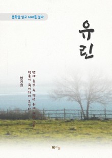 현진건 유린