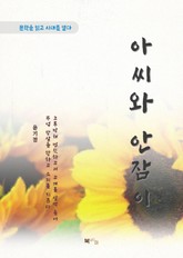 윤기정 아씨와 안잠이 표지 이미지