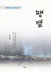 김유정 땡볕 표지 이미지