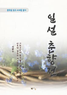 이광수 일설 춘향전