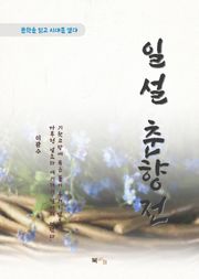 이광수 일설 춘향전