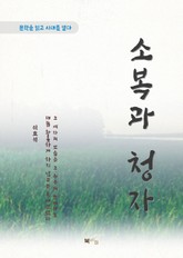이효석 소복과 청자 표지 이미지