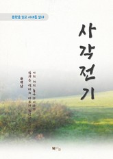 윤백남 사각전기 표지 이미지