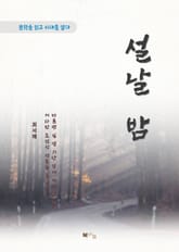 최서해 설날 밤 표지 이미지