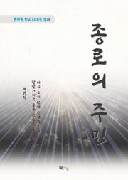 채만식 종로의 주민