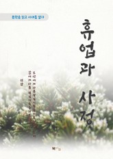 이상 휴업과 사정 표지 이미지