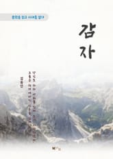 김동인 감자 표지 이미지