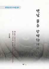 나도향 옛날 꿈은 창백하더이다 표지 이미지