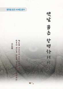 나도향 옛날 꿈은 창백하더이다