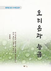 이효석 오리온과 능금 표지 이미지