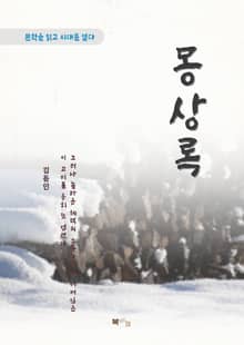 김동인 몽상록