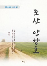 이광수 도산 안창호 표지 이미지