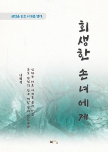 나혜석 회생한 손녀에게