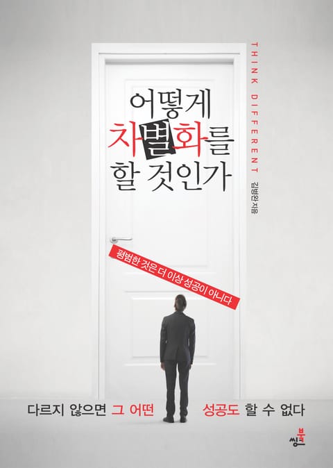 어떻게 차별화를 할 것인가-1 _리마커블하게 차별화 하라 표지 이미지