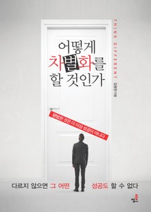 어떻게 차별화를 할 것인가-2 _성공을 차별화 하라