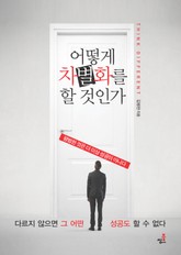 어떻게 차별화를 할 것인가-4 _단순하게 차별화 하라 표지 이미지