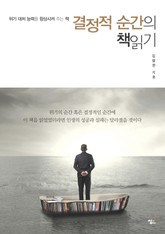 결정적 순간의 책읽기-4 _삶과 가난에 지쳤을 때 표지 이미지