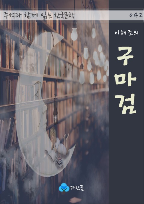 이해조의 구마검 - 주석과 함께 읽는 한국문학 표지 이미지